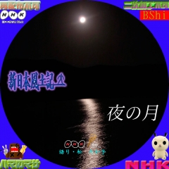 新日本風土記　夜の月
