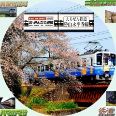 新みんなの鉄道　＃２８　勝山永平寺線