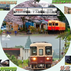 新みんなの鉄道 #15 いすみ線＆天竜浜名湖線