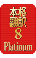 本格翻訳8 Platinum